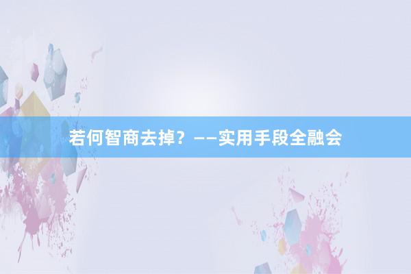 若何智商去掉？——实用手段全融会