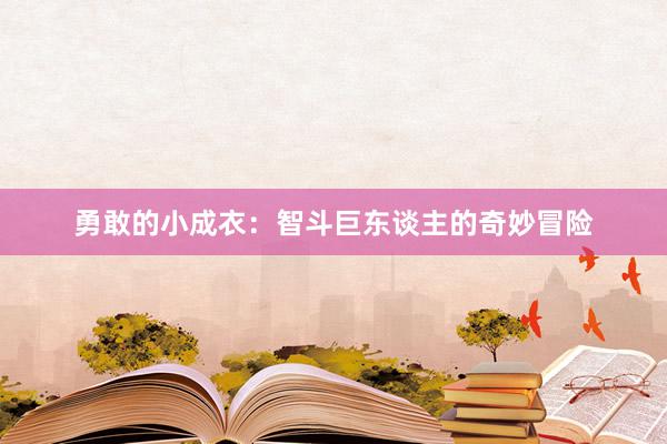 勇敢的小成衣：智斗巨东谈主的奇妙冒险